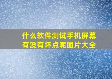 什么软件测试手机屏幕有没有坏点呢图片大全