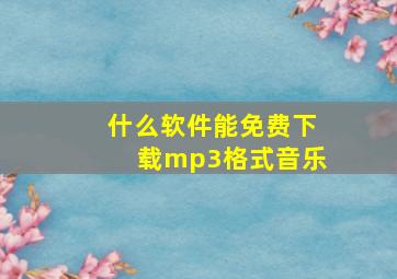 什么软件能免费下载mp3格式音乐