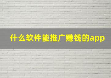 什么软件能推广赚钱的app