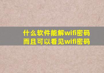 什么软件能解wifi密码而且可以看见wifi密码