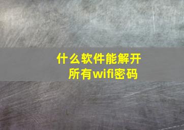 什么软件能解开所有wifi密码