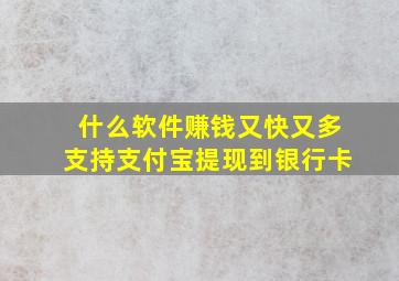 什么软件赚钱又快又多支持支付宝提现到银行卡