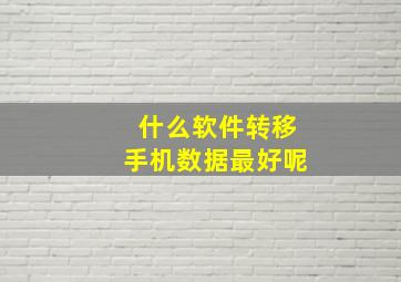 什么软件转移手机数据最好呢