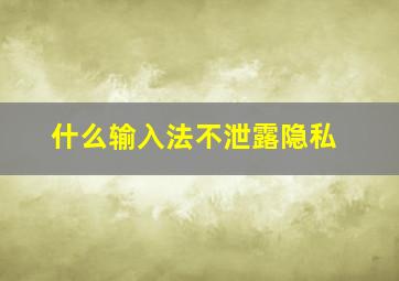 什么输入法不泄露隐私