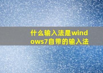 什么输入法是windows7自带的输入法