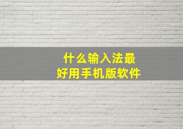 什么输入法最好用手机版软件