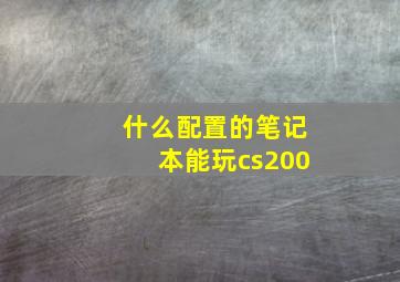 什么配置的笔记本能玩cs200