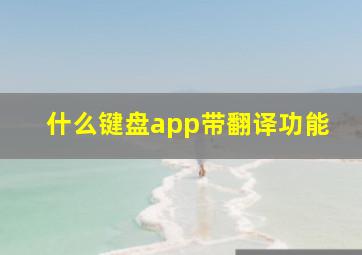 什么键盘app带翻译功能