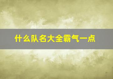 什么队名大全霸气一点