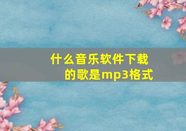 什么音乐软件下载的歌是mp3格式