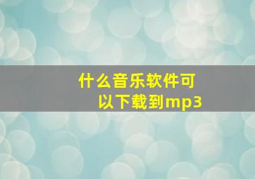 什么音乐软件可以下载到mp3