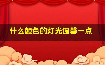 什么颜色的灯光温馨一点