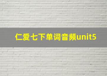 仁爱七下单词音频unit5