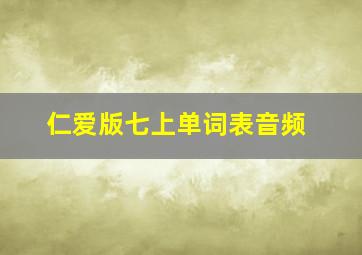 仁爱版七上单词表音频