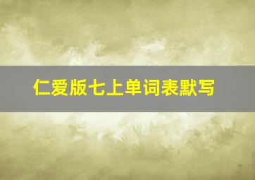 仁爱版七上单词表默写