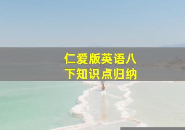 仁爱版英语八下知识点归纳