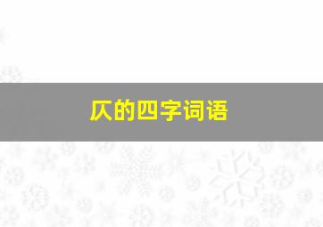 仄的四字词语