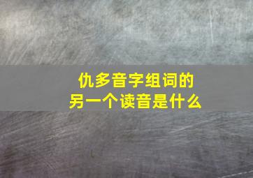 仇多音字组词的另一个读音是什么