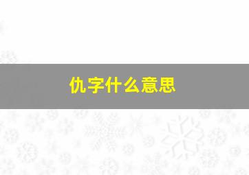 仇字什么意思