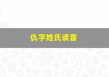 仇字姓氏读音