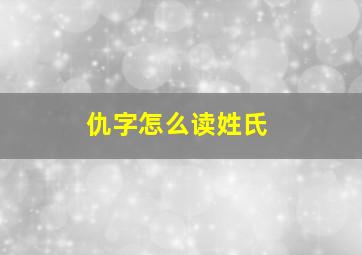 仇字怎么读姓氏