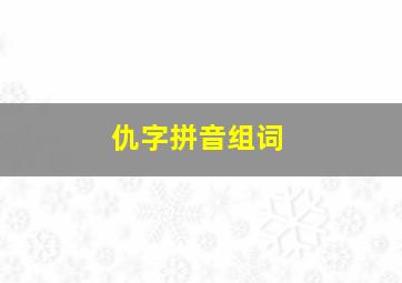 仇字拼音组词