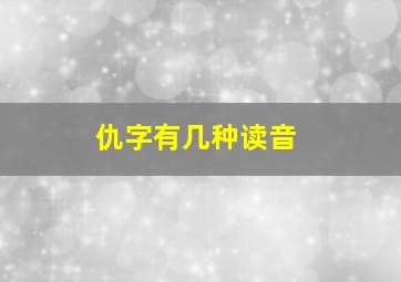 仇字有几种读音