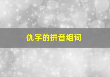 仇字的拼音组词