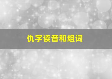 仇字读音和组词