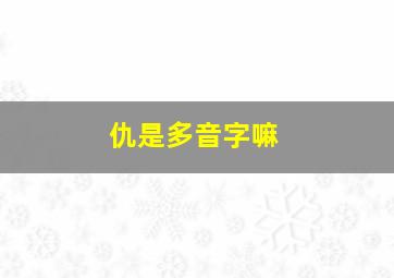 仇是多音字嘛