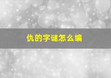 仇的字谜怎么编