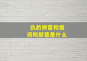 仇的拼音和组词和部首是什么