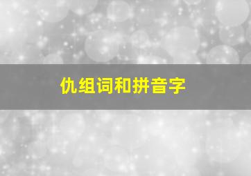 仇组词和拼音字