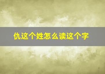 仇这个姓怎么读这个字