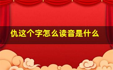 仇这个字怎么读音是什么