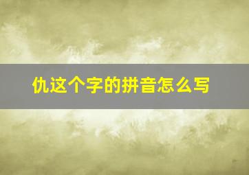 仇这个字的拼音怎么写