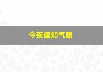 今夜偏知气暖