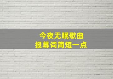 今夜无眠歌曲报幕词简短一点