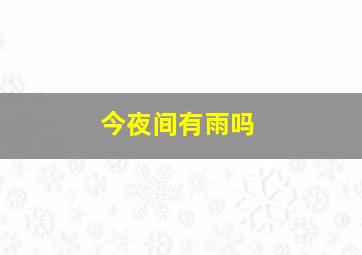 今夜间有雨吗