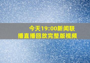 今天19:00新闻联播直播回放完整版视频