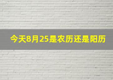 今天8月25是农历还是阳历