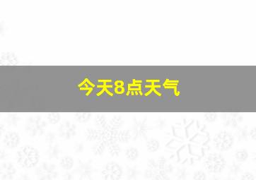 今天8点天气