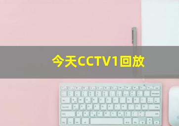 今天CCTV1回放