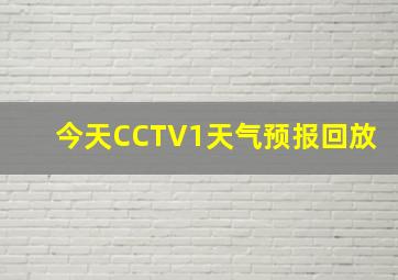 今天CCTV1天气预报回放