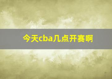 今天cba几点开赛啊