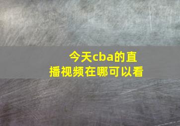 今天cba的直播视频在哪可以看