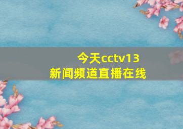 今天cctv13新闻频道直播在线