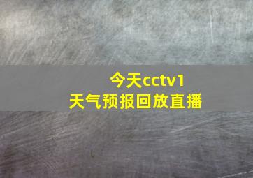 今天cctv1天气预报回放直播