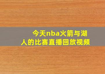 今天nba火箭与湖人的比赛直播回放视频