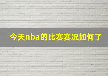 今天nba的比赛赛况如何了